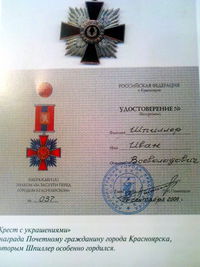 Знак отличия “За заслуги перед Красноярском” И.В. Шпиллера